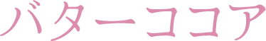 バターココア