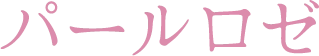パールロゼ