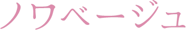 ノワベージュ