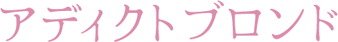 アディクトブロンド