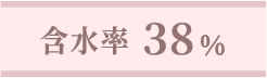 含水率38%