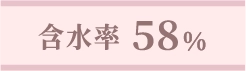 含水率58%