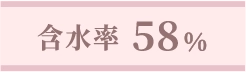 含水率58%
