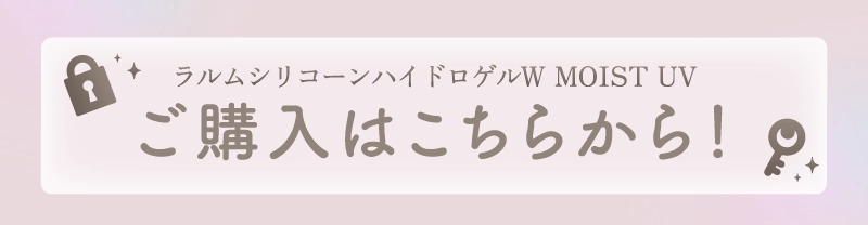 ラルムシリコーンハイドロゲルW MOIST UV ご購入はこちらから！