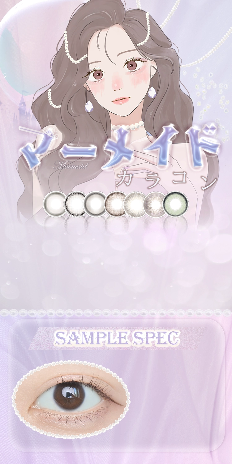 マーメイドカラコン