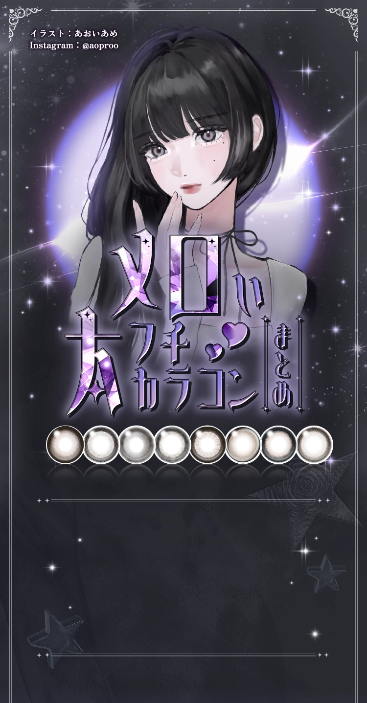 メロい太ふちカラコン まとめ