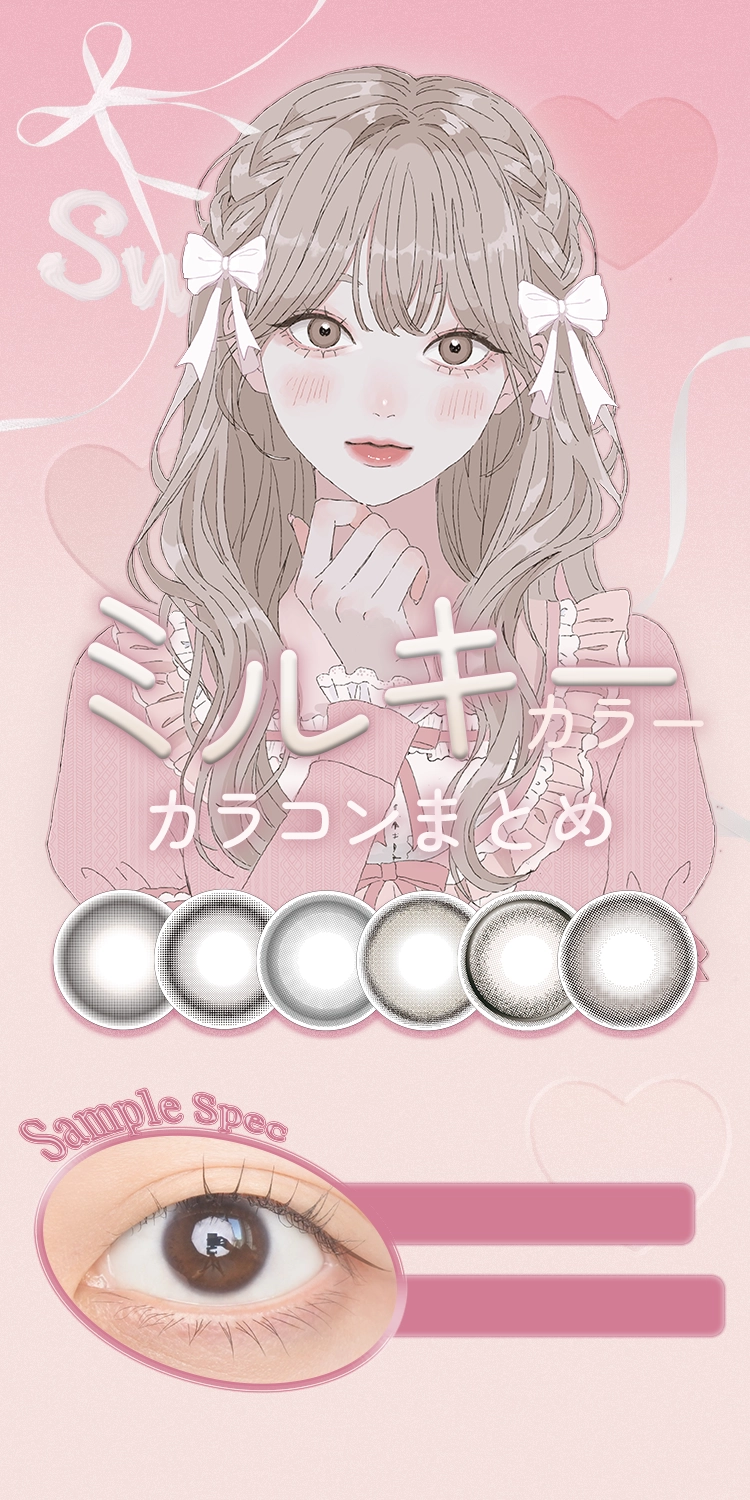 ミルキーカラーカラコンまとめ