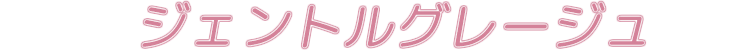 ジェントルグレージュ