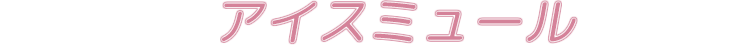 アイスミュール