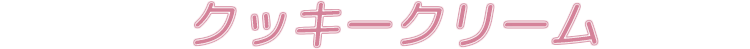 クッキークリーム