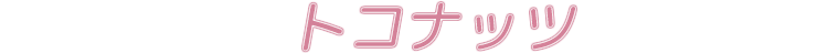 トコナッツ