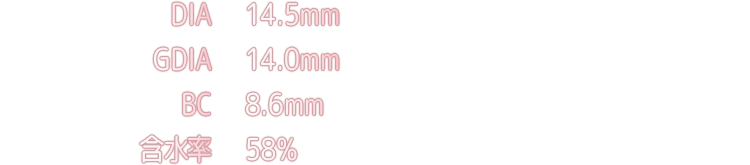  DIA 14.5mm　GDIA 14.0mm　BC 8.6mm　含水率 58%