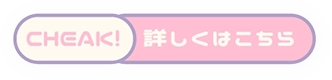 CHEAK! 詳しくはこちら
