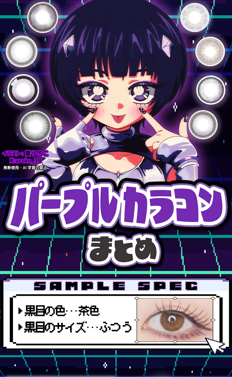 パープルカラコンまとめ