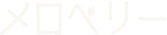 メロベリー