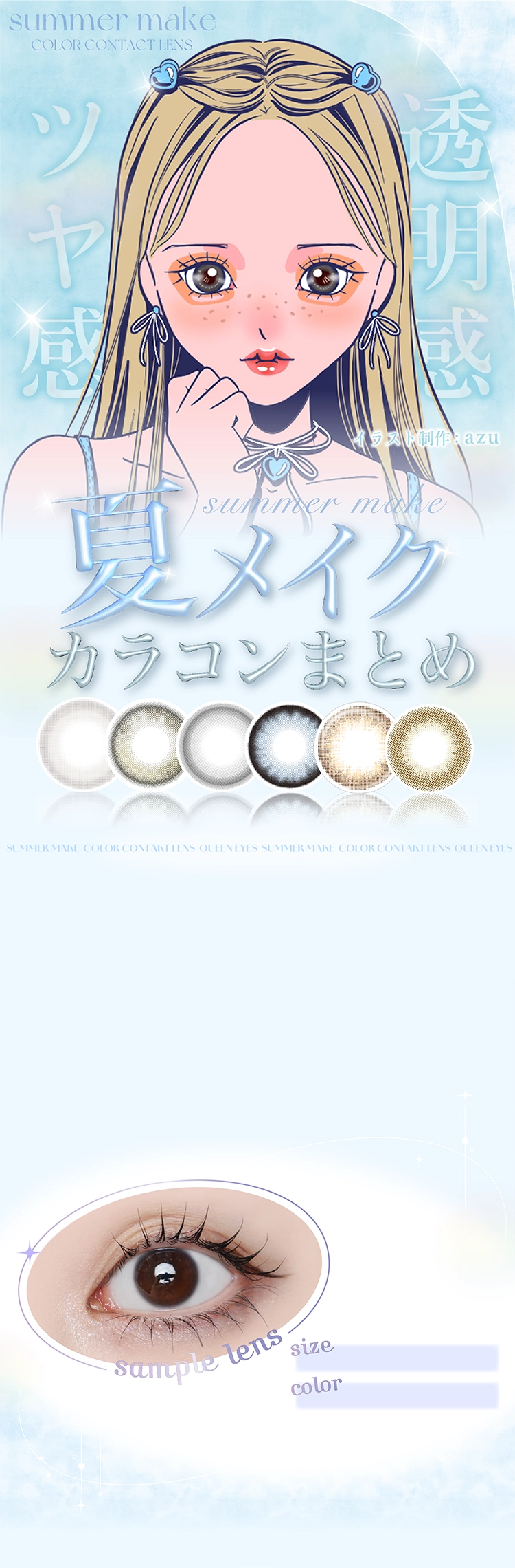 夏メイク　カラコンまとめ