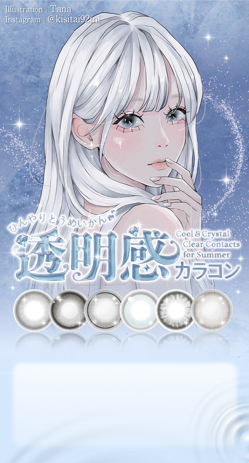ひんやり透明感カラコン