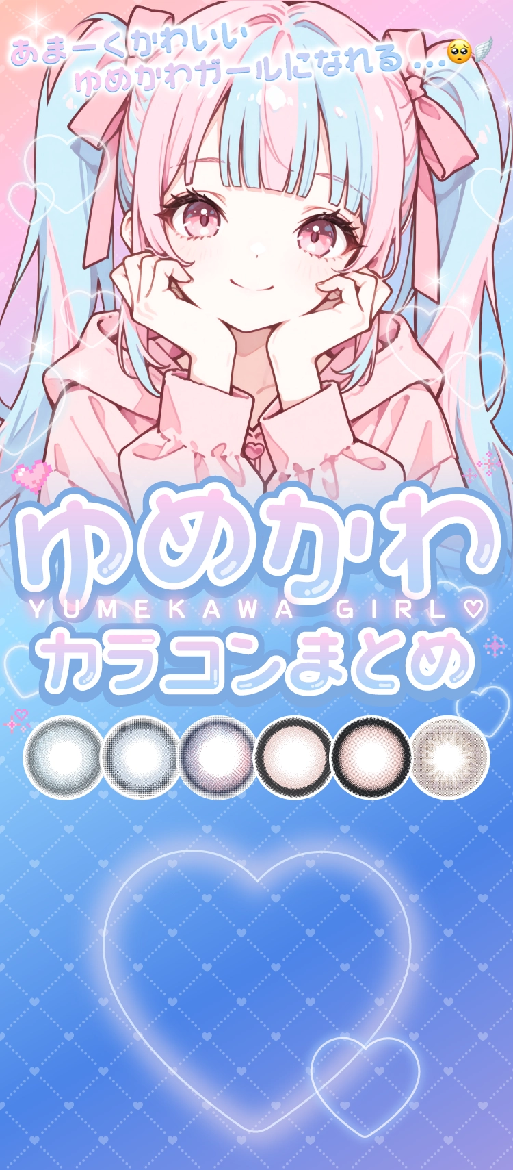ゆめかわカラコンまとめ♡