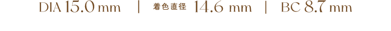 DIA 15.0 mm　着色直径　13.8 mm　BC 8.7 mm