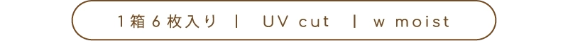 1箱6枚入り ｜UV cut ｜ w moist