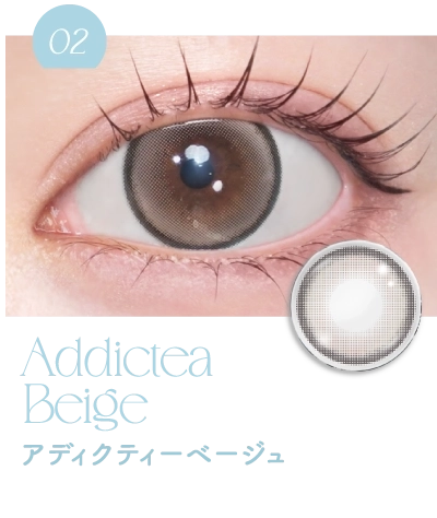 アディクティーベージュ