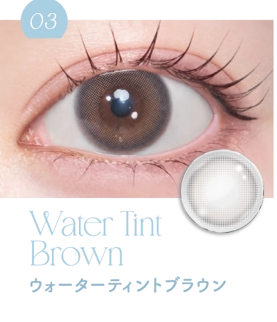 ウォーターティントブラウン