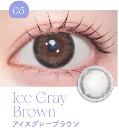 アイスグレーブラウン