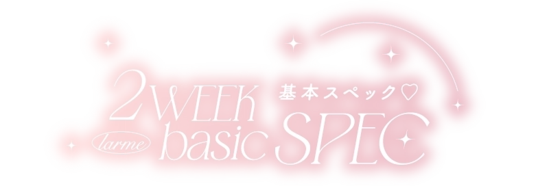 2WEEK LENS 基本スペック