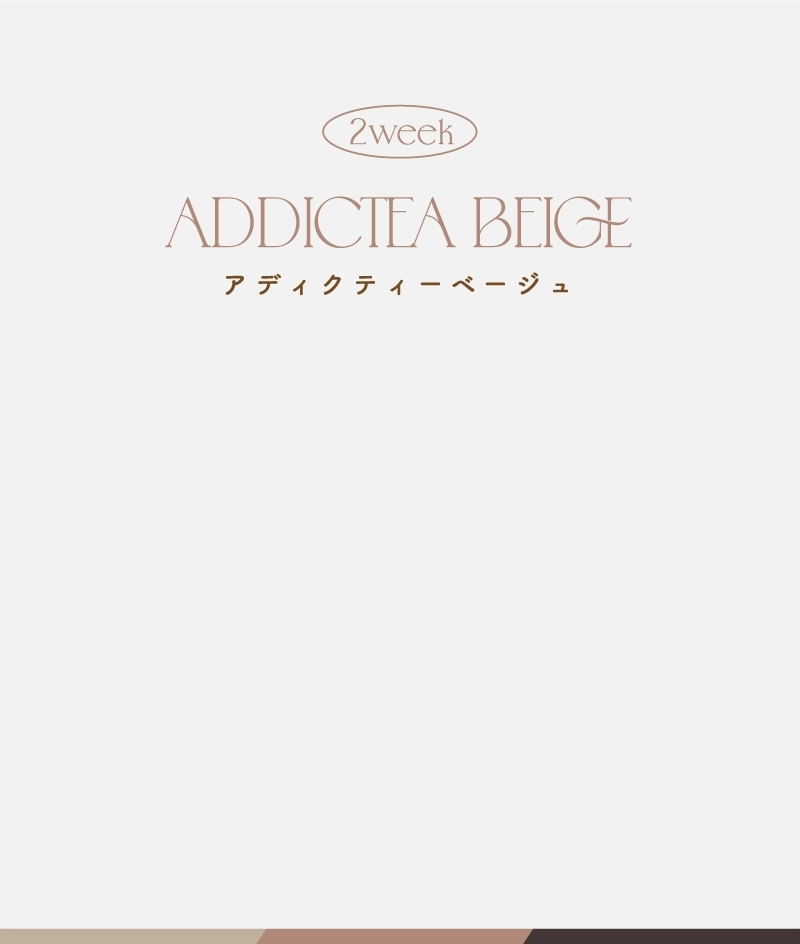 アディクティーベージュ