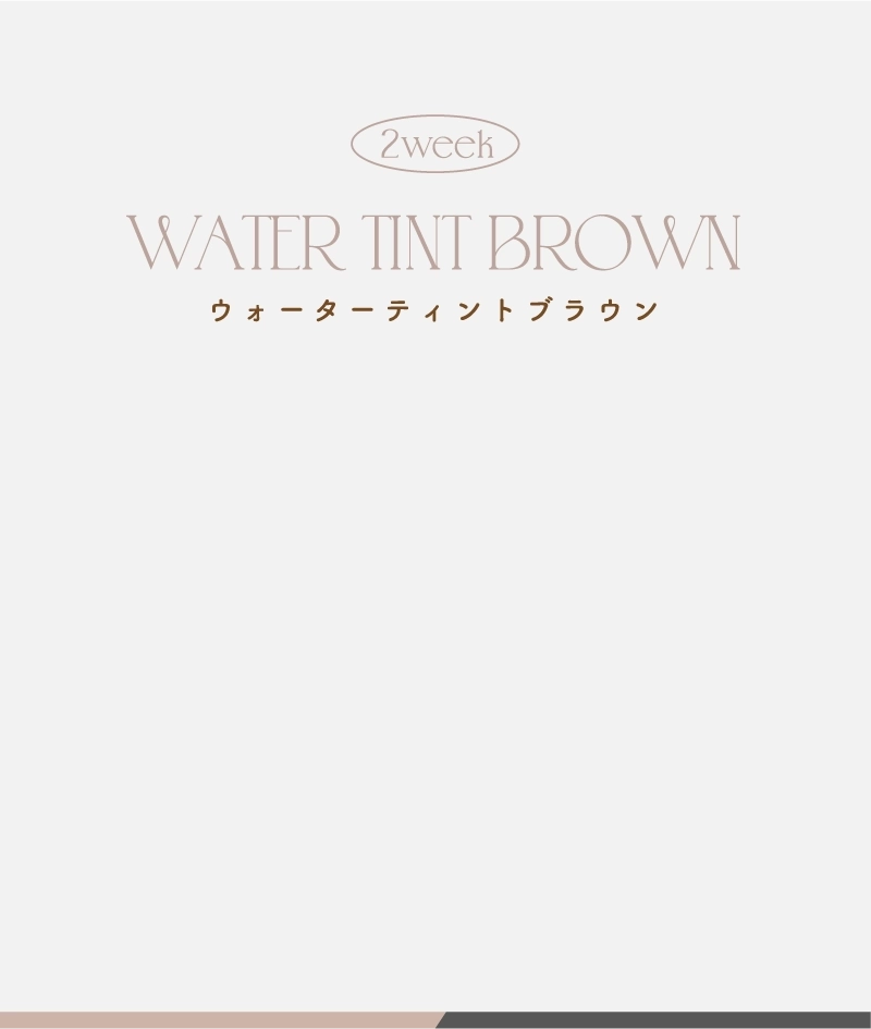 ウォーターティントンブラウン