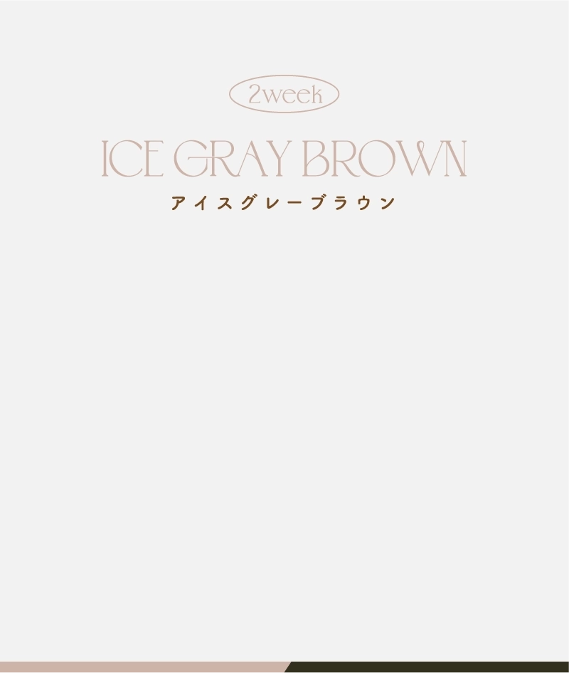アイスグレーブラウン