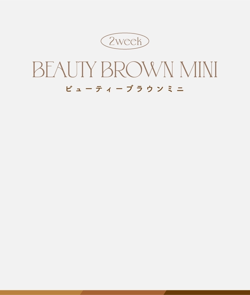 ビューティーブラウンミニ