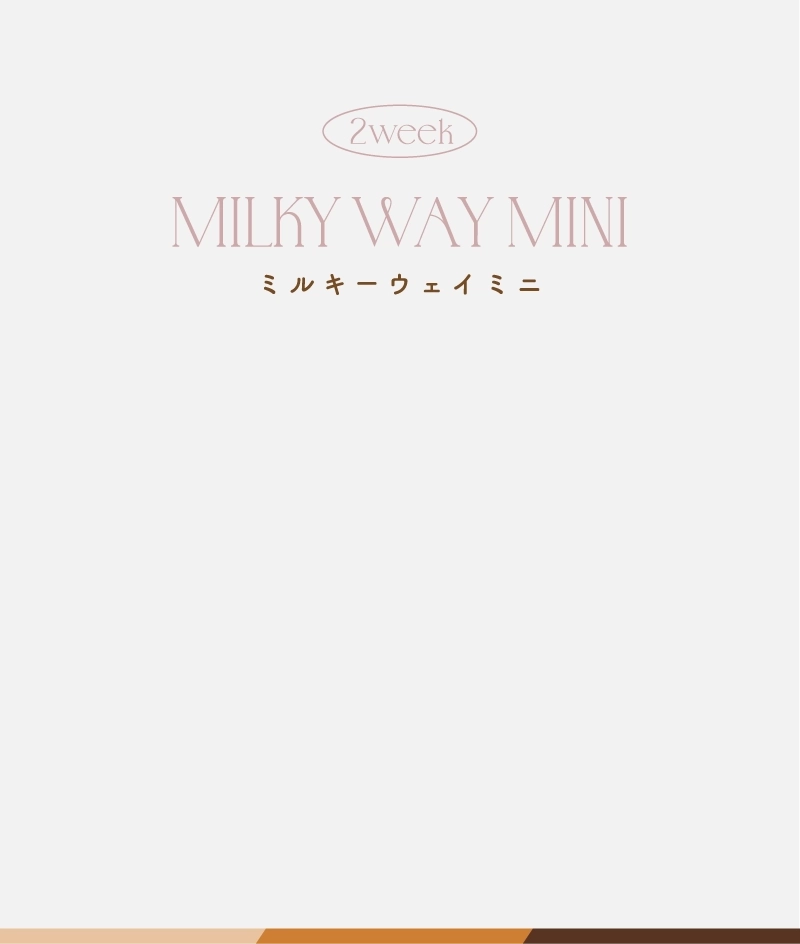 ミルキーウェイミニ
