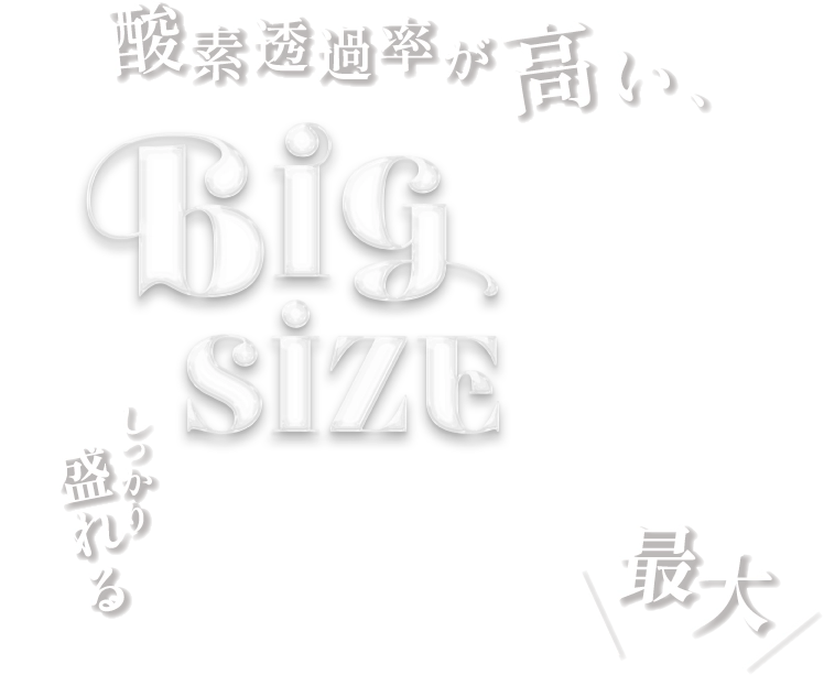 BIG SIZE 酸素透過率が高い DIA 15mm しっかり盛れる