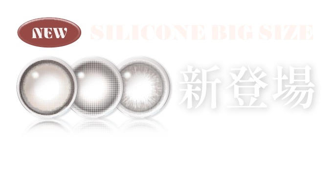 NEW シリコーンハイドロゲル 新登場