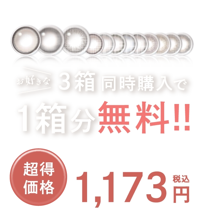 お好きな3箱同時購入で1箱無料！超得価格 1,173円（税込）