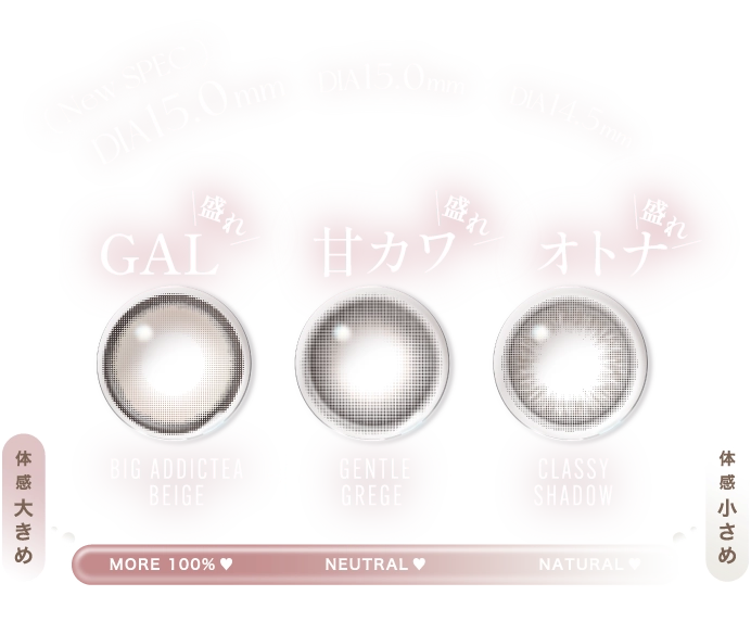 新スペック DIA15.0mm 盛れ系カラー比較：BIG ADDICTEA BEIGE（GAL系）、GENTLE GREGE（甘カワ系）、CLASSY SHADOW（オトナ系）