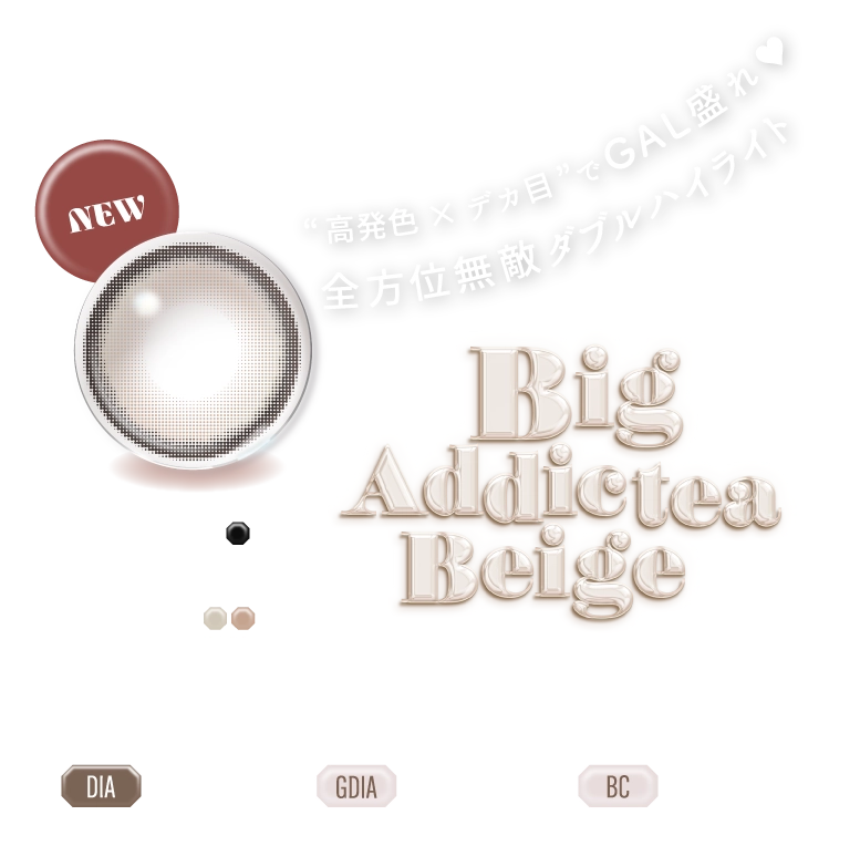 ビッグアディクティーベージュ　レンズ
