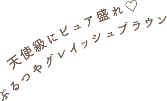 天使級にピュア盛れ♡ぷるつやグレイッシュブラウン