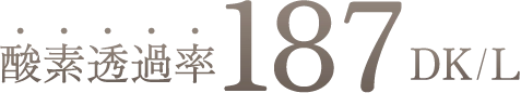 酸素透過率187DK/L