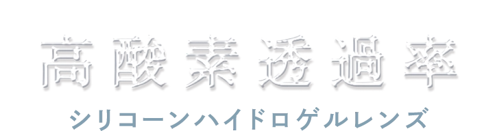 高酸素透過率 シリコーンハイドロゲルレンズ