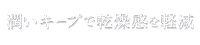 潤いキープで乾燥間を軽減