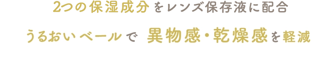 ２つの保湿成分をレンズ保存液に配合 うるおいベールで異物感・乾燥感を軽減