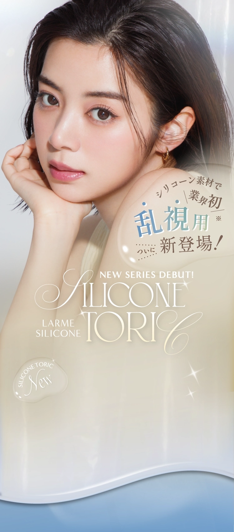 LARME SILICONE HYDROGEL TORIC 画像