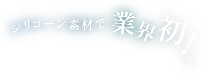 シリコーン素材業界初！