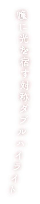 瞳に光を宿す対象ダブルハイライト
