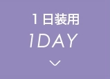 1日装用1DAY