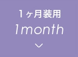 １ヶ月装用1month