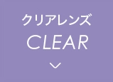 クリアレンズCLEAR