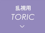 乱視用TORIC
